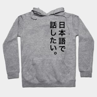 I want to talk in Japanese / 日本語で話したい Hoodie